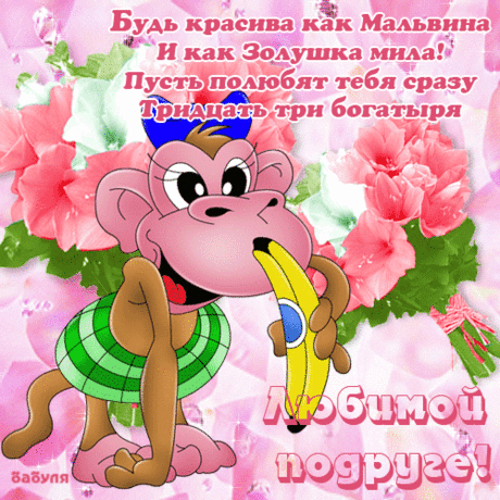 Любимой подруге прикольная открытка - Картинки для друзей - Анимационные блестящие картинки GIF