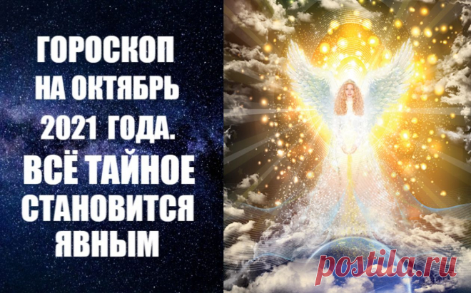 ГОРОСКОП НА ОКТЯБРЬ 2021 ГОДА. ВСЁ ТАЙНОЕ СТАНОВИТСЯ ЯВНЫМ. Астропрогноз на октябрь 2021 года -