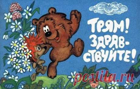 ТРЯМ! Здравствуйте!