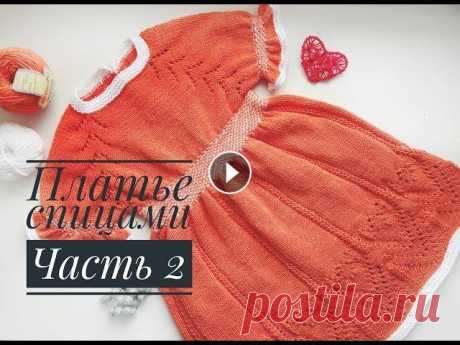 Платье спицами для девочки// Часть 2 Добрый день, дорогие друзья! Вы находитесь на канале по вязанию спицами и крючком! Сегодня я расскажу как связать платье для девочки спицами. Мастер-к...