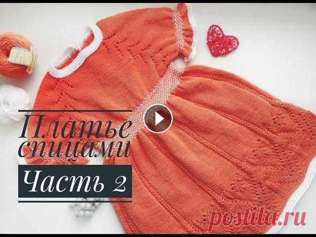 Платье спицами для девочки// Часть 2 Добрый день, дорогие друзья! Вы находитесь на канале по вязанию спицами и крючком! Сегодня я расскажу как связать платье для девочки спицами. Мастер-к...