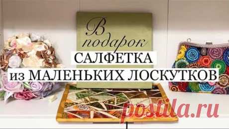Лоскутная салфетка из маленьких треугольников в подарок своими руками/ patchwork napkin/ аппликация