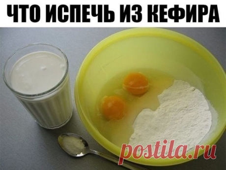 Что испечь из кефира? 6 РЕЦЕПТОВ!      
Торт на кефире: «Черный принц».
Для теста: 1 яйцо, 1 стакан сахара, 2-3 чайные ложки какао, 1 стакан кефира, 1 чайная ложка соды, 1 стакан муки.
Для крема: 200 г. масла, 0,5 стакана сахара, 250 г. сметаны.
Яйцо взбить с сахаром до густой пены, добавить кефир, соду и еще раз взбить. Затем добавить муку, тесто должно быть похоже на густую сметану. Вылить в смазанную жиром высокую форму и печь при температуре 180°С. Проверить готовность...