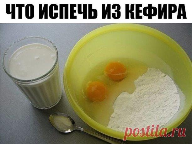 Что испечь из кефира? 6 РЕЦЕПТОВ!      
Торт на кефире: «Черный принц».
Для теста: 1 яйцо, 1 стакан сахара, 2-3 чайные ложки какао, 1 стакан кефира, 1 чайная ложка соды, 1 стакан муки.
Для крема: 200 г. масла, 0,5 стакана сахара, 250 г. сметаны.
Яйцо взбить с сахаром до густой пены, добавить кефир, соду и еще раз взбить. Затем добавить муку, тесто должно быть похоже на густую сметану. Вылить в смазанную жиром высокую форму и печь при температуре 180°С. Проверить готовность...