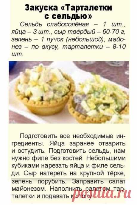 Закуска &quot;Тарталетки с сельдью&quot;