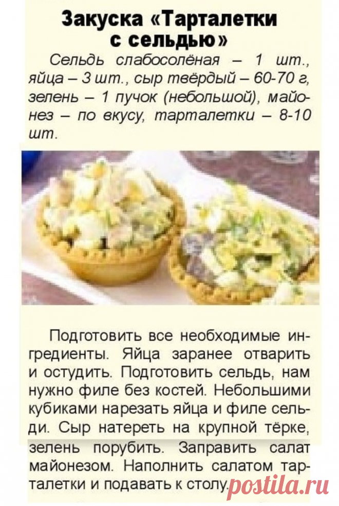 Закуска "Тарталетки с сельдью"