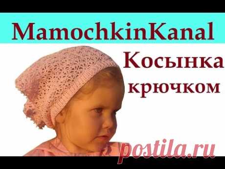 Косынка детская крючком Для девочки Вязание для начинающих
