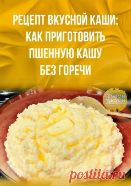 Рецепт вкусной каши: как приготовить пшенную кашу без горечи