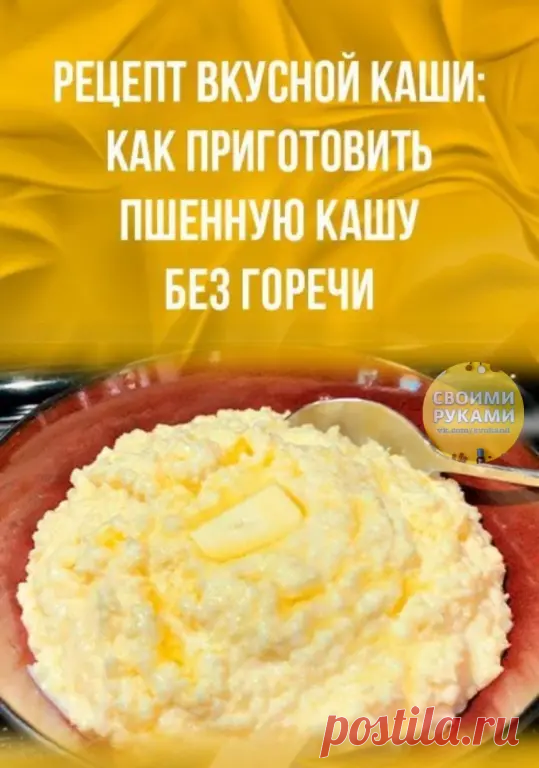 Рецепт вкусной каши: как приготовить пшенную кашу без горечи