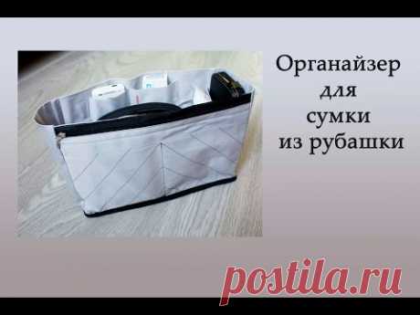 Органайзер для сумки из рубашки