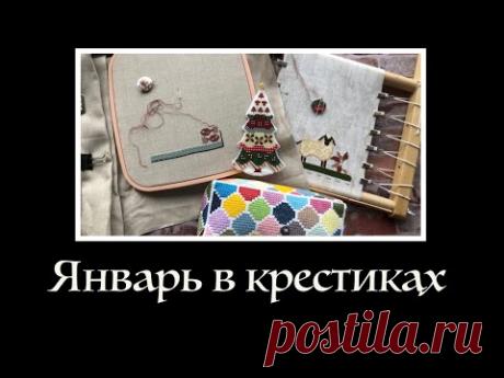 Январь в крестиках - игольница-&quot;кирпичик&quot;, ёлочка в бисере, старт морского семплера и овечка.