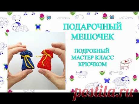 Ёлочные игрушки крючком // Подарочный мешочек  // Подробный мастер класс