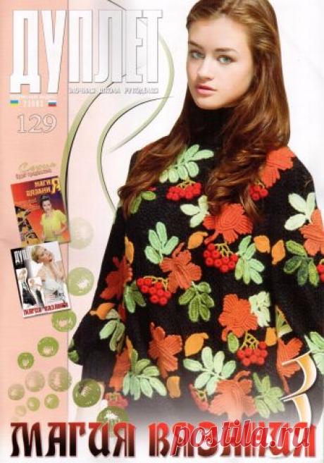 Дуплет №129 Магия вязания 3