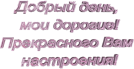 Плейкаст «Доброго дня,дорогие Друзья!!!»