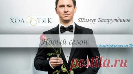Холостяк новый сезонGlobalMediaNews.net