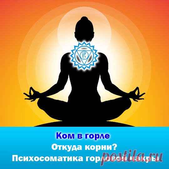 Ком в горле. Психосоматика горловой чакры | МЕТАИССКРА | Яндекс Дзен