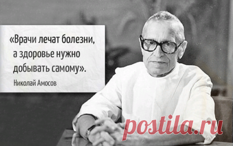 Гениальные советы Амосова1. Не надейтесь, что врачи сделают вас здоровым.Они могут спасти жизнь, даже вылечить болезнь, но лишь подведут к старту, а дальше — чтобы жить надежно — полагайтесь на себя. Я никак не преуменьшаю могущество медицины, поскольку служу ей всю...