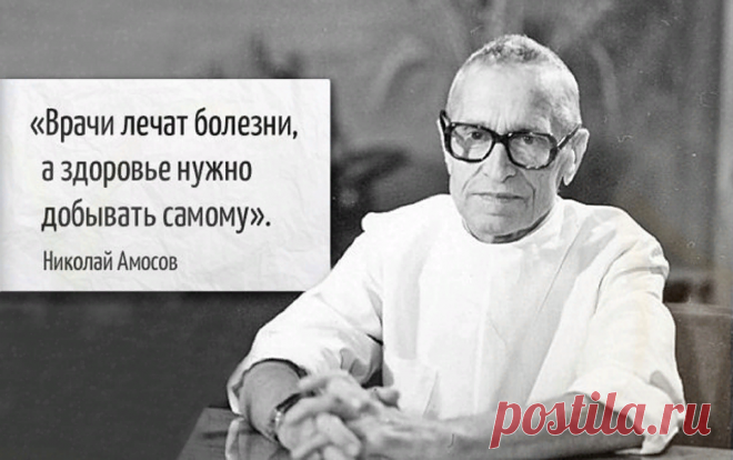 Гениальные советы Амосова1. Не надейтесь, что врачи сделают вас здоровым.Они могут спасти жизнь, даже вылечить болезнь, но лишь подведут к старту, а дальше — чтобы жить надежно — полагайтесь на себя. Я никак не преуменьшаю могущество медицины, поскольку служу ей всю...