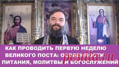Как проводить первую неделю Великого поста: особенности питания, домашней молитвы и богослужений. Священник Валерий Сосковец  Все видео также возможно смотреть на других платформах: Мой Телеграмм-канал https://www.t.me/v_soskovets  Мой канал на Яндекс-Дзен https://dzen.ru/soskovets Мой канал Вконтакте https://vk.com/club226806543 Мой канал на Рутубе https://rutube.ru/channel/23326334/  Если у Вас есть желание и возможность оказать помощь на техническое обеспечение этого ка...