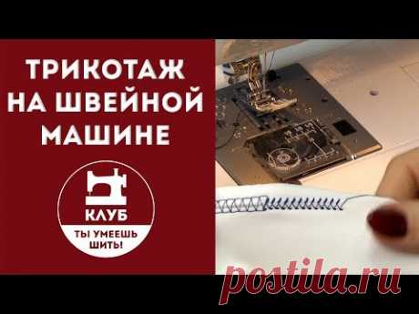 Как шить трикотаж на швейной машине. Часть 1