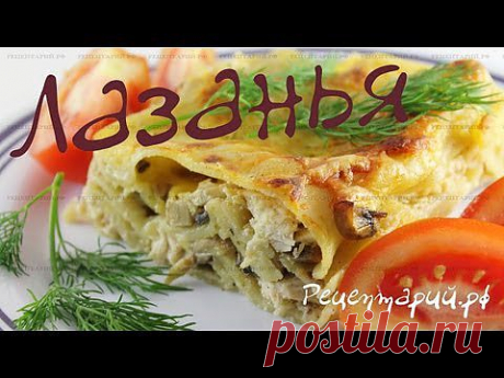 Лазанья в домашних условиях, с курицей и грибами - YouTube