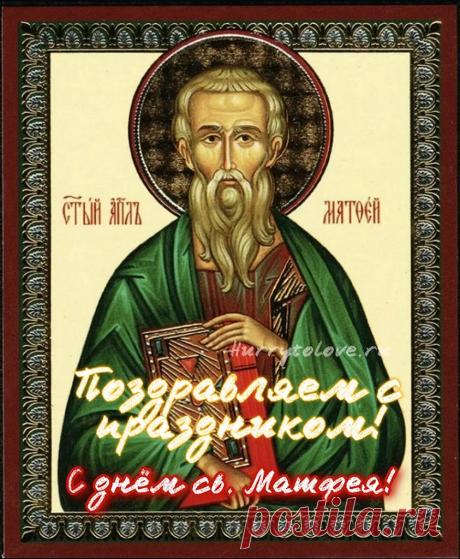 В этот светлый день желаю счастья, крепкого здоровья и благополучия тебе и твоим близким. Пусть все твои мечты сбываются! Открытки на Матвеев день!