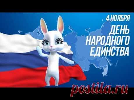 Красивое Поздравление с Днем НАРОДНОГО ЕДИНСТВА РОССИИ! 4 ноября празднуем праздник - YouTube
Поздравьте друзей этим поздравлением!