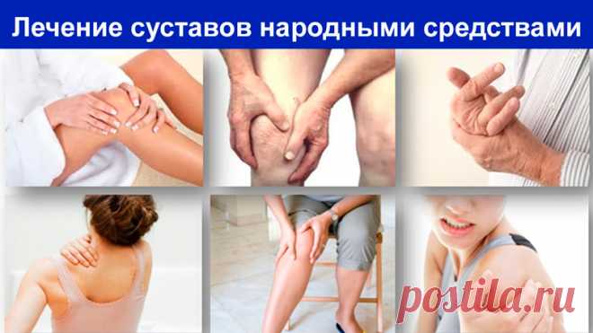 6 рецептов лечения суставов народными средствами в домашних условиях Как и чем лечить суставы в домашних условиях: эффективные народные средства от боли и воспаления суставов, которые дают результат без вреда здоровью.