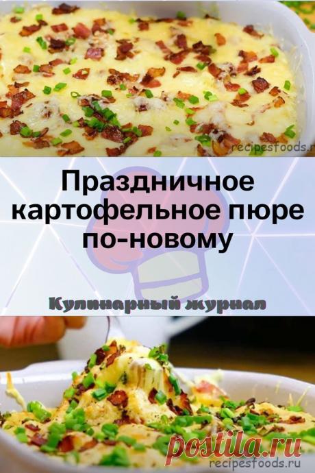 Праздничное картофельное пюре по-новому