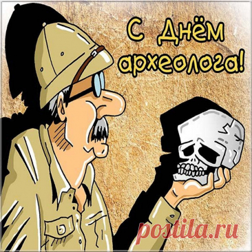 С праздничным днем археолога,
Радостно вас поздравляю.
Всегда продуктивной работы,
От чистого сердца желаю.