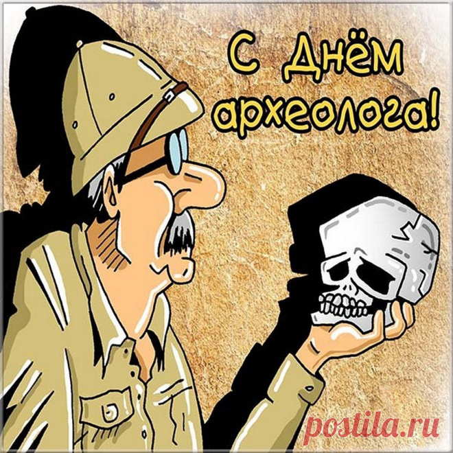 С праздничным днем археолога,
Радостно вас поздравляю.
Всегда продуктивной работы,
От чистого сердца желаю.