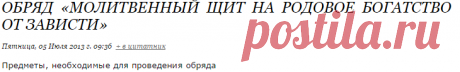 Обряд «Молитвенный щит на родовое богатство от зависти»