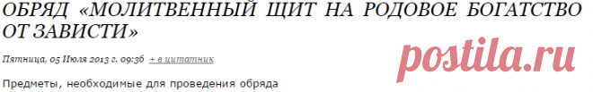 Обряд «Молитвенный щит на родовое богатство от зависти»