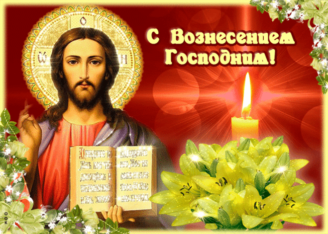 Красивое музыкальное слайд-шоу. С ВОЗНЕСЕНИЕМ ГОСПОДНИМ ! ...