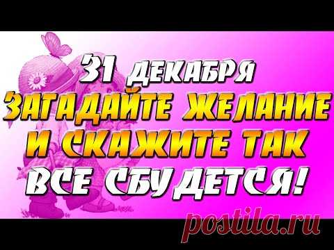 31 декабря загадайте желание и скажите так - все сбудется!
