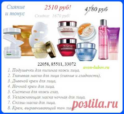 Только до 31.12 в продаже! 
🍀   Антивозрастной набор напрямую со склада компании Avon со скидкой в 40% 
📱 8908-046-5289 Viber, WhatsApp, телефон  для заказов.
🛍️ Оплата при получении на постамате.
Цена доставки 169р
#avonsait #anew #антивозрастныесредства  #антивозрасныетовары