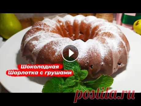 Шарлотка с грушами! Пирог с грушами! Простой и быстрый рецепт! Шоколадная Шарлотка с грушами! #foodalla #домашняякухня #шарлотка Уверенна, что шарлотку с яблоками любят многие. Вот и я хочу с Вами поделиться очень...