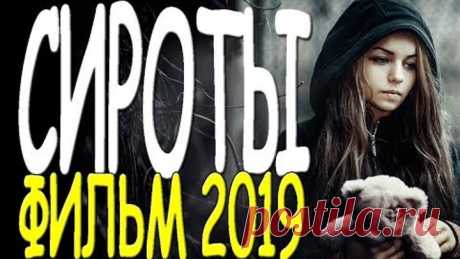 Фильм до боли в сердце - Сироты / Русские мелодрамы 2019 премьера HD 1080P