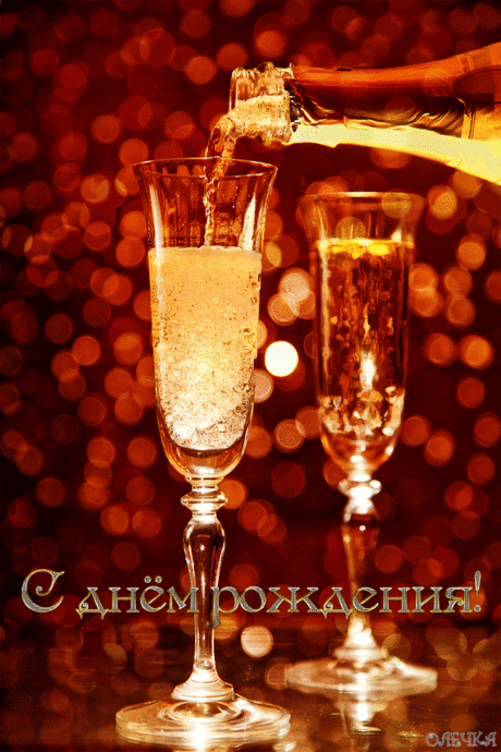 С Днем рождения!