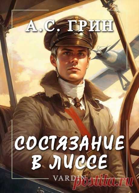 Рассказ Александра Степановича Грина, написанный в 1910 году, является первым его наброском к роману &quot;Блистающий мир&quot;. &quot;Состязание в Лиссе&quot; было создано под впечатлением &quot;Авиационной недели в Петербурге&quot;. Писателю не понравились самолёты, которые о счёл тяжеловесными и безобразными.