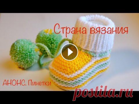 Вязание спицами. АНОНС. Пинетки Небольшой анонс по новой работе - вязание пинеток для малыша. Понадобится совсем немного пряжи, времени и Вы сможете связать тёплые пинеточки на любой...