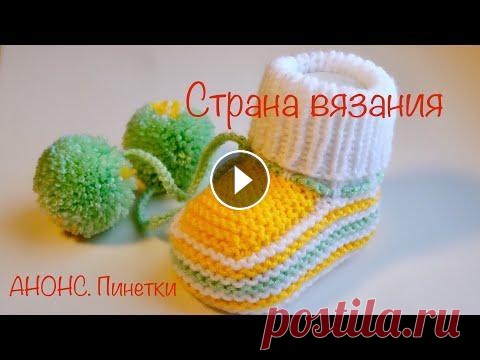 Вязание спицами. АНОНС. Пинетки Небольшой анонс по новой работе - вязание пинеток для малыша. Понадобится совсем немного пряжи, времени и Вы сможете связать тёплые пинеточки на любой...