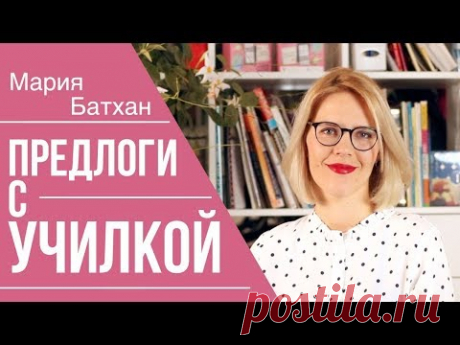 ПРЕДЛОГИ 👍 Где НАДО, а где НЕТ