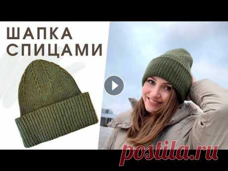 ОЧЕНЬ ПРОСТАЯ ШАПКА СПИЦАМИ. УНИВЕРСАЛЬНАЯ ШАПКА  БИНИ/ONESIZE. ШАПКА УНИСЕКС Мастер-класс на простую и универсальную шапку бини. Подойдет для размеров 55-62. Вязальный инстаграм: Пряжа: Laines Du Nord Spring Wool 50% шерсть мер...