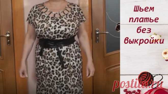 Шьем платье без выкройки. Легко и просто.