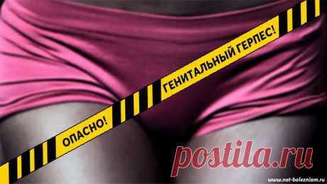 ГЕНИТАЛЬНЫЙ ГЕРПЕС: КАК И ЧЕМ ЗАЩИТИТЬ ОРГАНИЗМ ОТ ЭТОЙ НЕИЗЛЕЧИМОЙ БОЛЕЗНИ?

Кожно-венерические болезни - одни из самых встречаемых расстройств на нашей планете.

Генитальный герпес входит в эту категорию, но у этого заболевания есть и другая особенность: от вируса герпеса пока невозможно избавиться!

И хотя у герпеса - повышенный инфекционный характер, заразиться им можно, только если у больного партнера замечаются характерные волдыри (везикулы).
