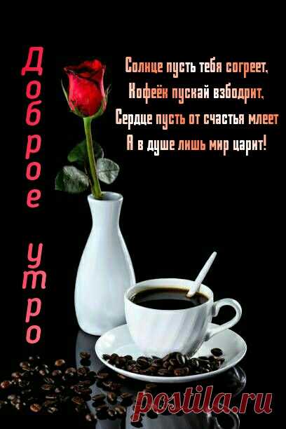 Доброе утро!