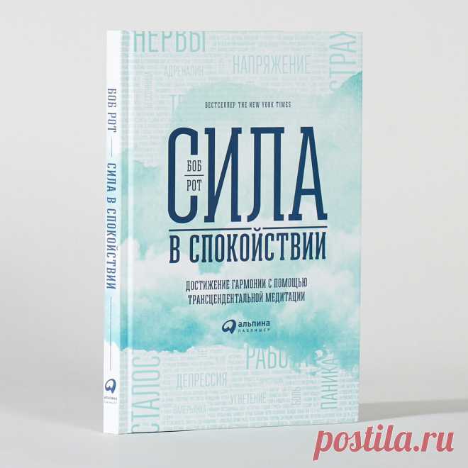 Сила в спокойствии: Достижение гармонии с помощью трансцендентальной медитации — купить книгу Боба Рота в «Альпина Паблишер»