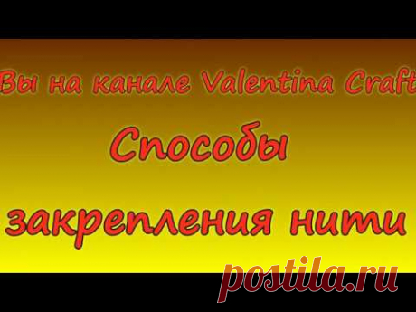 СПОСОБЫ ЗАКРЕПЛЕНИЯ НИТИ# Как я это делаю при вышивке
