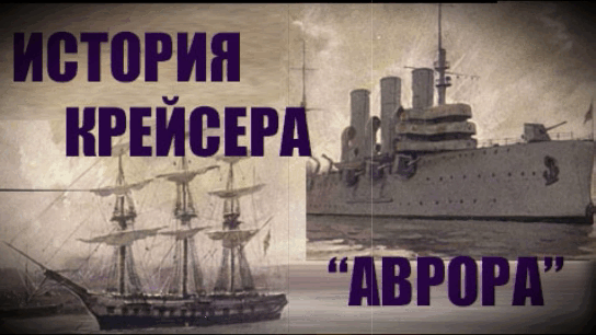 Уже с самого начала видно , что наш диафильм основан на реальных событиях. Всё началось с трёхмачтового парусного фрегата Аврора. В древней мифологии Аврора - богиня утренней зари, появившаяся из океана...